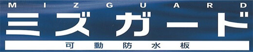ミズガード 稼働防水板